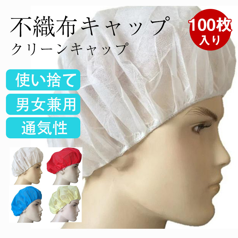 100枚セット クリーンキャップ 不織布キャップ 衛生キャップ 使い捨て 帽子 不織布 プリーツタイプ 業務用 ヘアキャップ ホテル 100枚入り  :hx21jun28ycxtt04:しろくまStore - 通販 - Yahoo!ショッピング