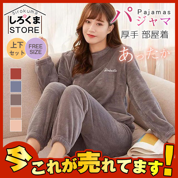 パジャマ レディース 冬 ルームウェア 上下セット モコモコ 部屋着 無地 ふわふわ 長袖 長ズボン ふわもこパジャマ あったか Zi3hzaxpmj Franciscape Com