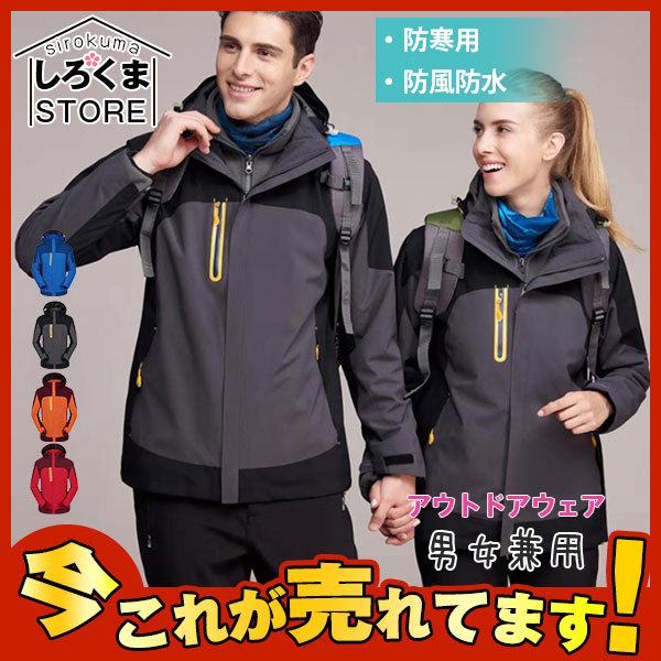 アウトドアウェア マウンテンパーカー トレーニングウェア 男女兼用 マウンテンジャケット 秋冬コート 登山服 マウンパー 3WAY 取り外し  :hx21oct28vcfy12:しろくまStore - 通販 - Yahoo!ショッピング