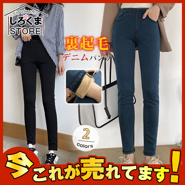 爆売中 裏起毛デニムパンツ レディース レギパン スキニー 大きいサイズ ウエストゴム ストレッチ 美尻 レギンスパンツ 美脚 暖かパンツ ボトムス  :hx21oct28vjrnzk01:しろくまStore - 通販 - Yahoo!ショッピング