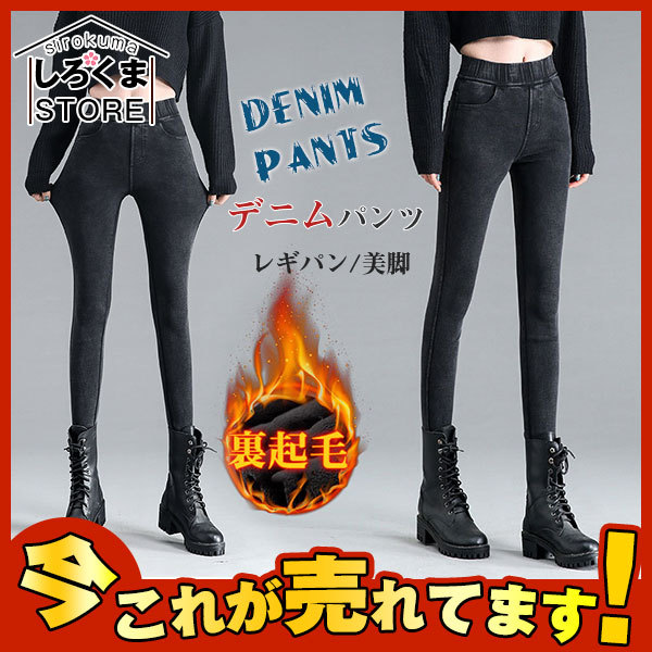 爆売中 裏起毛デニムパンツ レディース レギパン スキニー 大きいサイズ ウエストゴム ストレッチ 美尻 レギンスパンツ 美脚 暖かパンツ ボトムス  :hx21oct28vjrnzk04:しろくまStore - 通販 - Yahoo!ショッピング