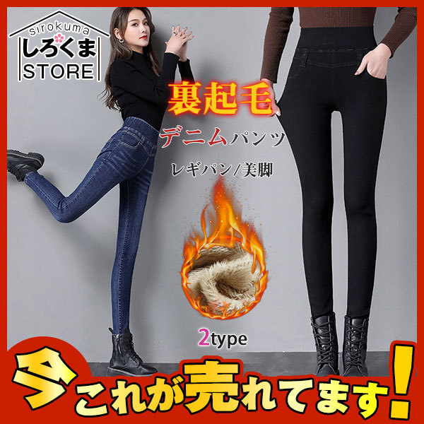 セール 裏起毛デニムパンツ レディース レギパン スキニー 大きいサイズ ウエストゴム ストレッチ 美尻 レギンスパンツ 美脚 暖かパンツ ボトムス  :hx21oct28vjrnzk15:しろくまStore - 通販 - Yahoo!ショッピング