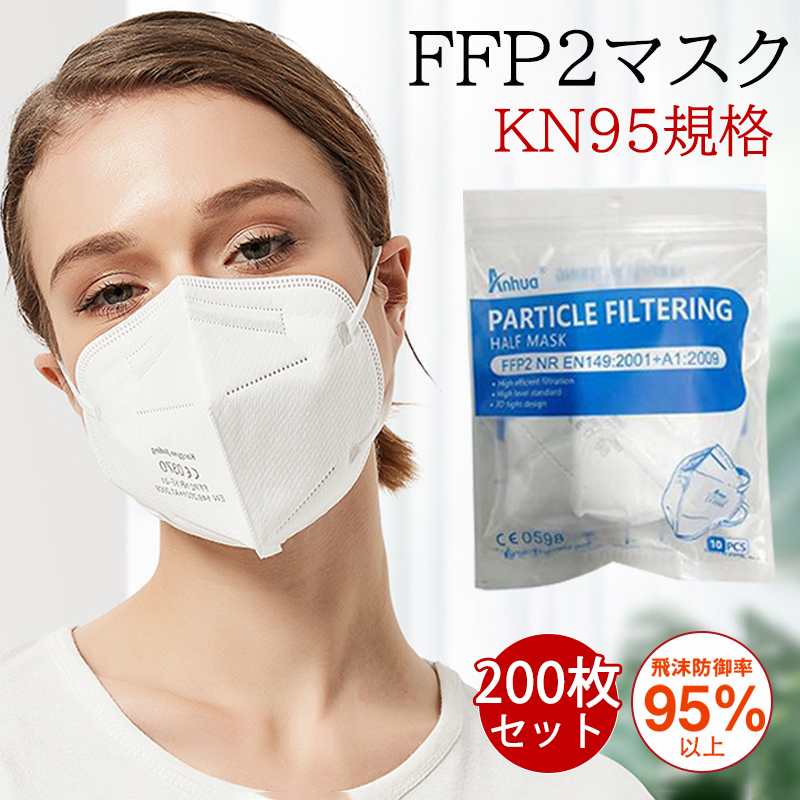 KN95　マスク　FFP2マスク　立体　n95　高性能5層マスク　感染対策　花粉対策　風邪予防　200枚セット　不織布　N95　PM2.5対応