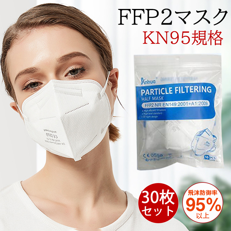 KN95 マスク FFP2マスク 30枚セット kn95  N95  不織布 立体  PM2.5対応 高性能5層マスク  感染対策 花粉対策 風邪予防 春夏