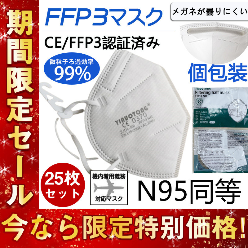 KN95マスク FFP3マスク 25枚セット 個包装 N95マスク n95 kn99 不織布 立体 高性能5層マスク 感染対策 花粉対策 風邪予防 売店