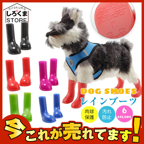 犬用ブーツ 長靴 ドッグシューズ レインシューズ 雨靴 ラバーシューズ ペットシューズ 犬の靴 ペット用品 小型犬 肉球保護 足の汚れ防止 Hx22jan28cwyx05 しろくまstore 通販 Yahoo ショッピング