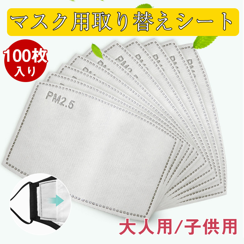 送料無料 マスク用取り替えシート 5層構造 100枚入 大人用 子供用 花粉対策 活性炭入不織布 フィルターシート 交換マスクフィルター PM2.5