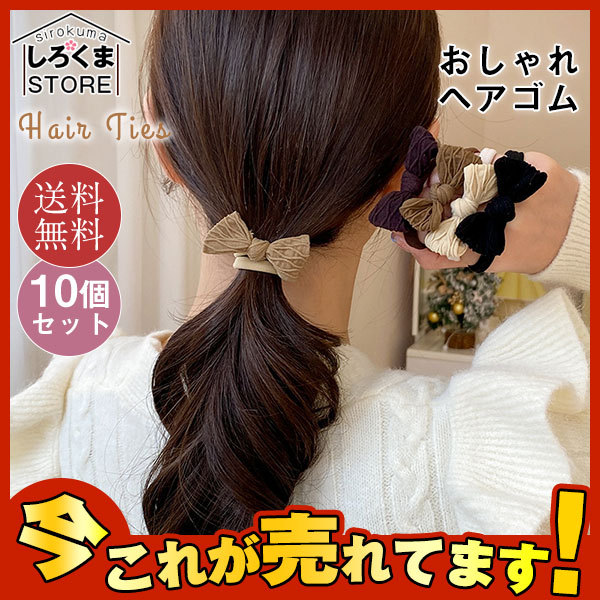 ヘアゴム ヘアアクセ おしゃれ 10個セット 髪留め リボン 蝶々 デザイン かわいい シンプル ベロア まとめ髪 アレンジ デイリー カジュアル  :hx22jan37vts04:しろくまStore - 通販 - Yahoo!ショッピング