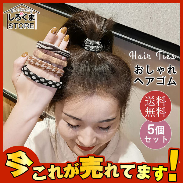 送料無料 ヘアゴム 5個セット おしゃれ レディース ヘアアクセサリー シンプル ヘアバンド 髪留め 可愛い 柄物 プレゼント  :hx22jan37vts05:しろくまStore - 通販 - Yahoo!ショッピング