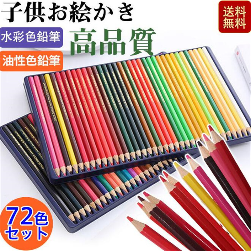 色鉛筆 72色 油性色鉛筆セット ぬりえ　画材セット　大人　子供　美術