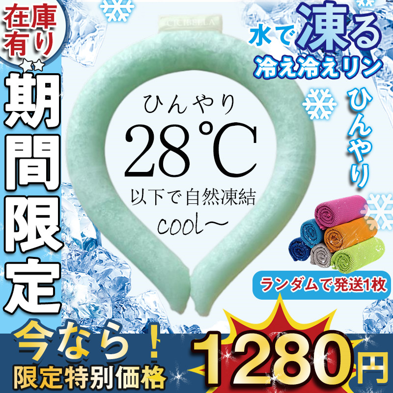 ＼2枚購入で400円OFFクーポン／ネッククーラー クールリング  PCM 冷感グッズ 28℃自然凍...