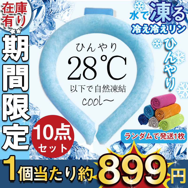 ネッククーラー PCM クールリング ネックバンド 涼しい 28℃自然凍結