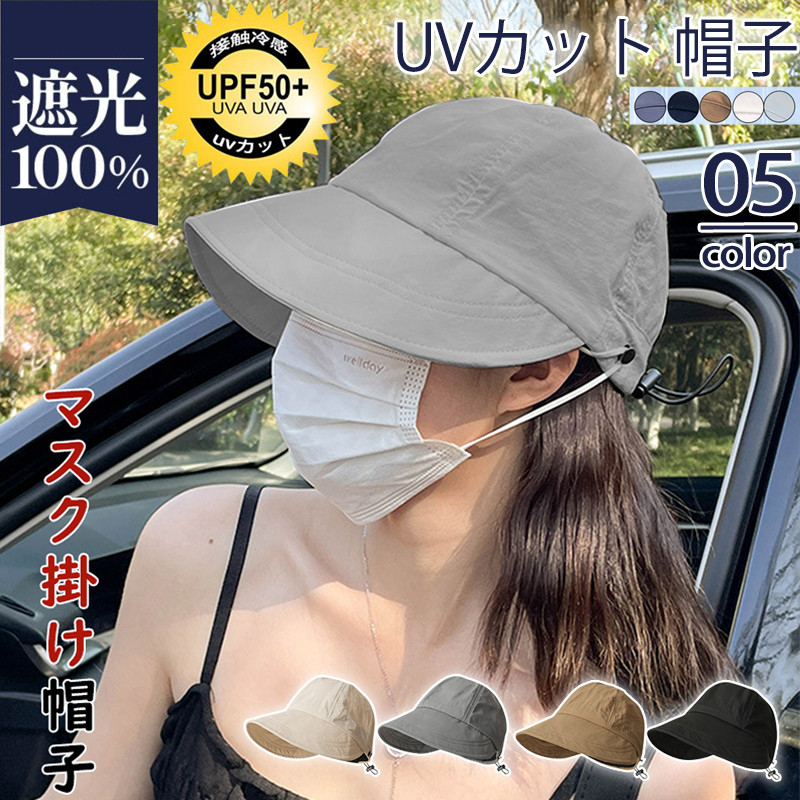 帽子 レディース キャップ 完全遮光 UVカット 夏 春夏 マスク掛け付き 深め 大きいサイズ 折りたたみ ハット アウトドア 日焼け防止