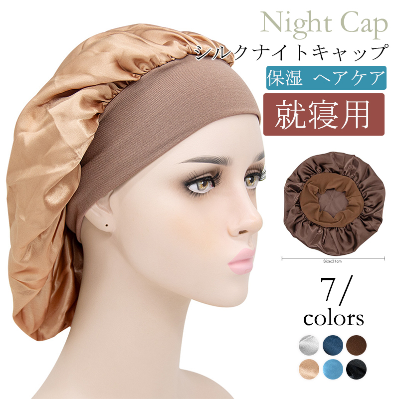 ナイトキャップ レディース シルクナイトキャップ ヘアキャップ ロングヘア 就寝用 パサつき予防 ヘアケア 保湿 抜け毛 母の日 ママ  :hx23feb30sm02:しろくまStore 通販 