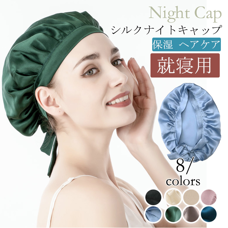 ナイトキャップ シルク シルクナイトキャップ ヘアキャップ ロングヘア 就寝用 レディース パサつき予防 ヘアケア 保湿 抜け毛 母の日 ママ  :hx23feb30sm05:しろくまStore 通販 