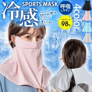 ＼2枚購入で200円OFFクーポン／フェイスマスク 冷感 夏用 マスク フェイスカバー ネックカバー...