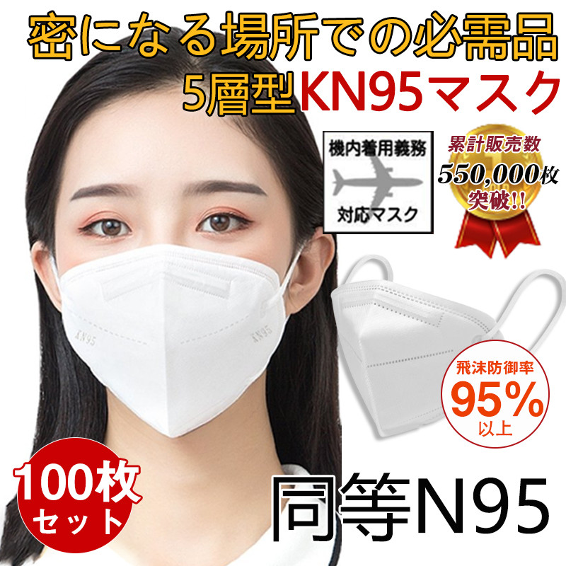 即日発送 KN95マスク 100枚 使い捨て 3D立体 高性能5層マスク N95マスク 不織布 男女兼用 防塵マスク 感染防止 業務 乾燥対策 防塵  通勤 通学 高性能