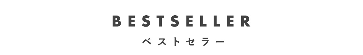 ベストセラー