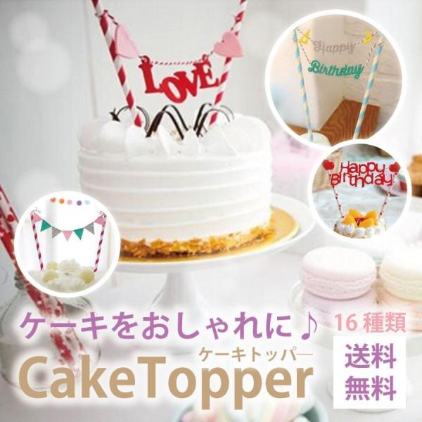 16種類から選べる・バースデーケーキトッパー DIケーキに かわいい