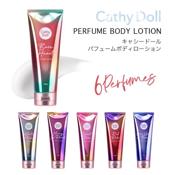 Cathy Doll（キャシードール） ボディローション ボディーミルク