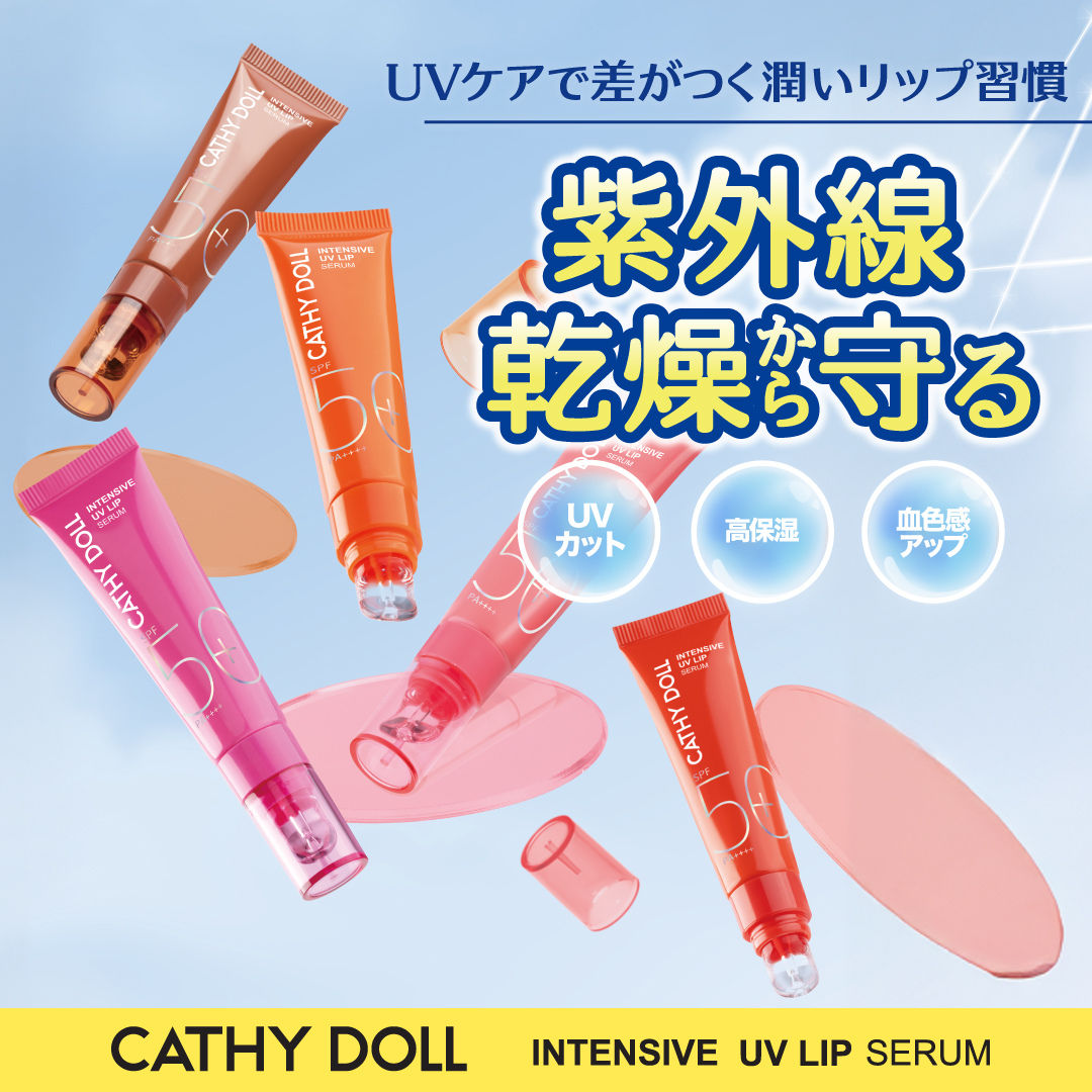 インテンシブUV リップセラム」Cathy Doll キャシードール リップ