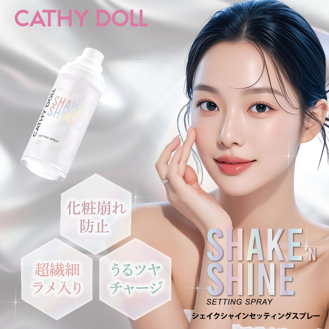 化粧下地・保湿スプレーセット コスメ まとめ売り Cathy Doll（キャシードール） 「シェイクシャインセッティング
