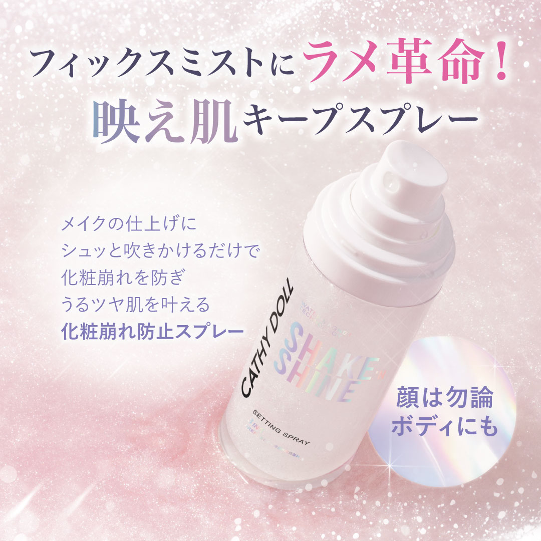 化粧下地・保湿スプレーセット コスメ まとめ売り Cathy Doll（キャシードール） 「シェイクシャインセッティング