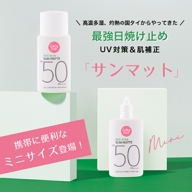 日焼け止め mini Cathy Doll（キャシードール） サンマット ミニ 日焼け止め SPF50+ UV