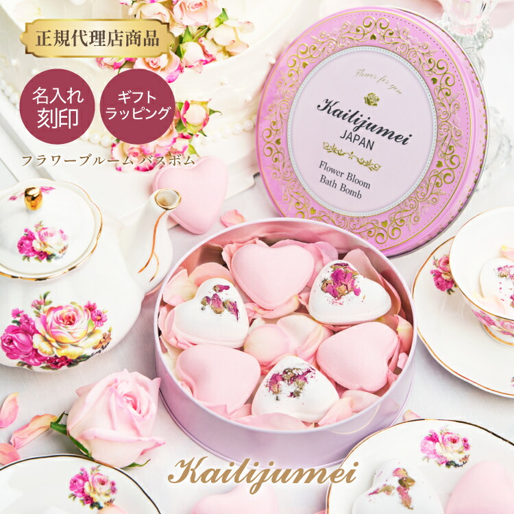 Kailijumei（カイリジュメイ） 入浴剤 ギフト バスボール おしゃれ