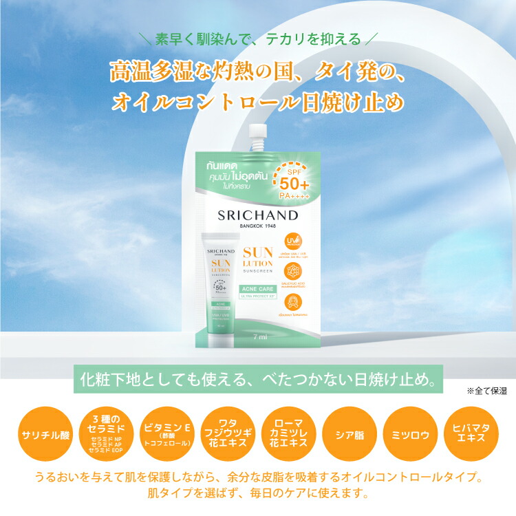 SRICHAND（シーチャン） 日焼け止め 紫外線対策 UV対策 サンローション