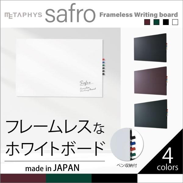 ホワイトボード safro 壁掛け おしゃれ ふちなし 日本製 ライティング