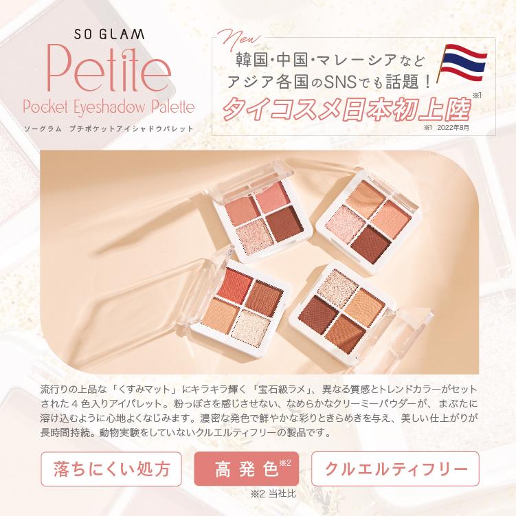 アイシャドウパレット プチポケット SO GLAM ソーグラム タイ