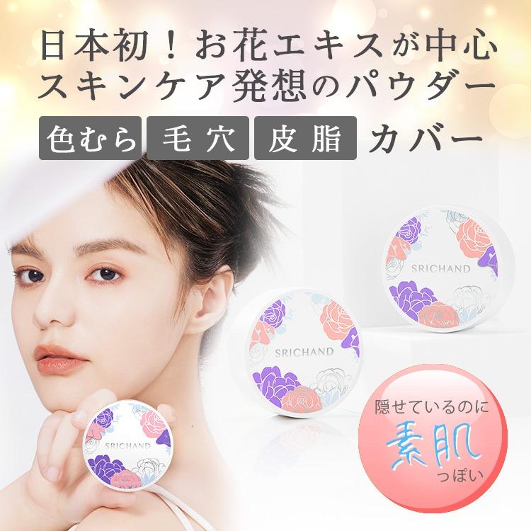 SRICHAND パウダー 落ちにくい カバー力 シーチャン