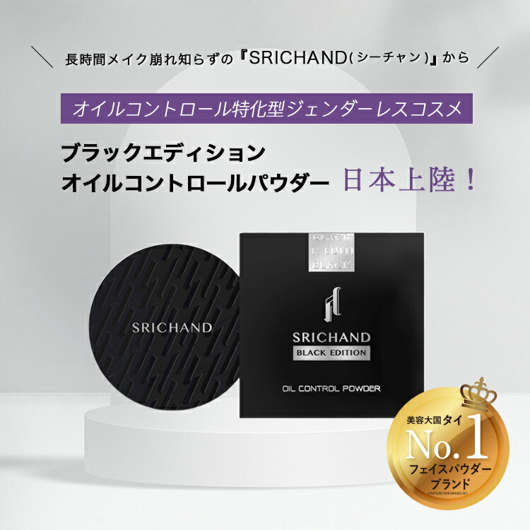 SRICHAND（シーチャン） パウダー ファンデーション 下地 落ちにくい