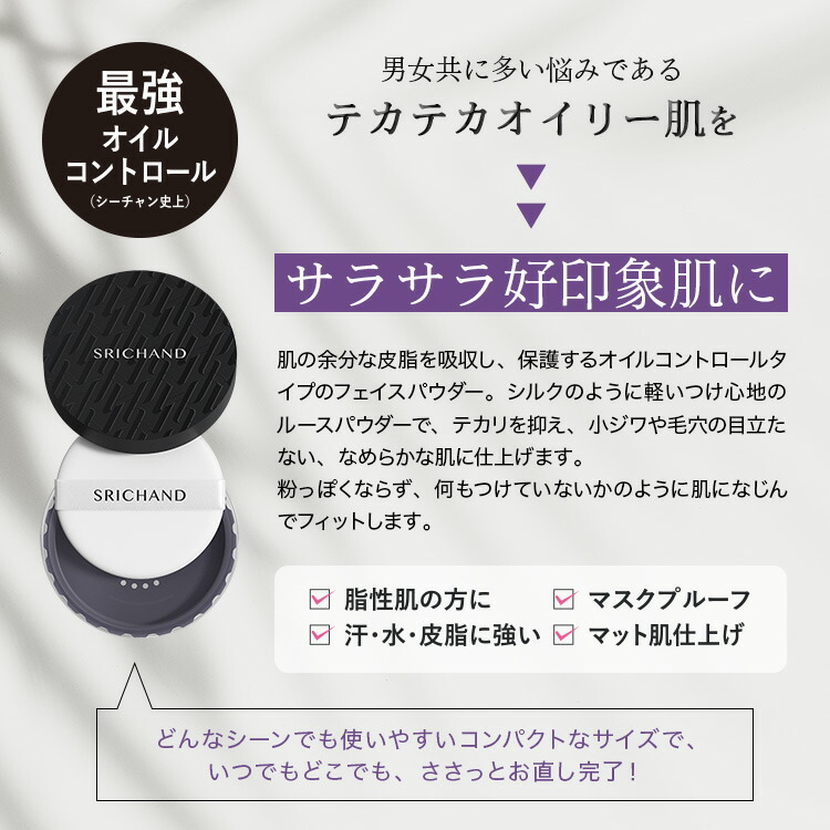 SRICHAND（シーチャン） パウダー ファンデーション 下地 落ちにくい
