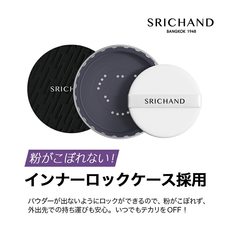SRICHAND（シーチャン） パウダー ファンデーション 下地 落ちにくい