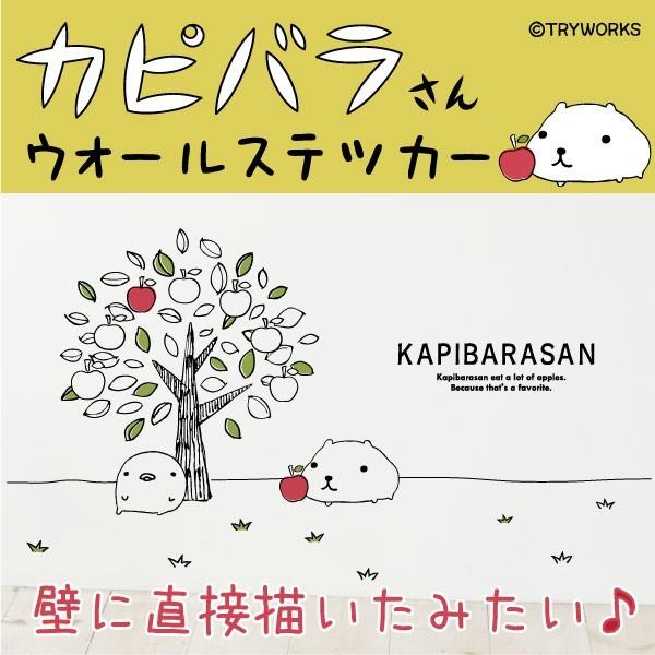 カピバラさん公式オリジナルグッズ) 「りんごの木」ウォールステッカー