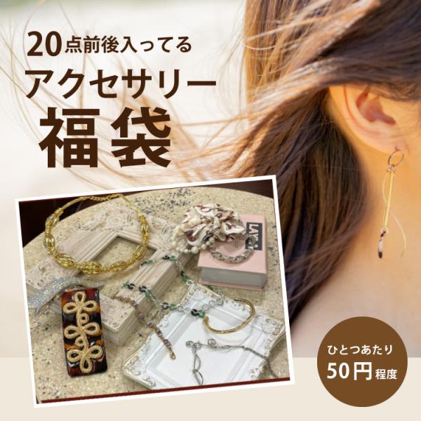 福袋・合計20点アクセサリー ヘアアクセ 特価 セール コスパ