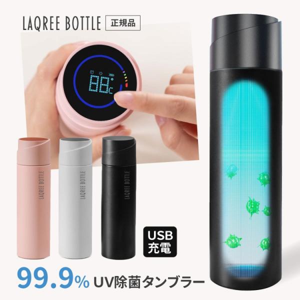 即納 ラクリー UV-C除菌タンブラー LAQREE 消毒 水筒 直飲み 450ml