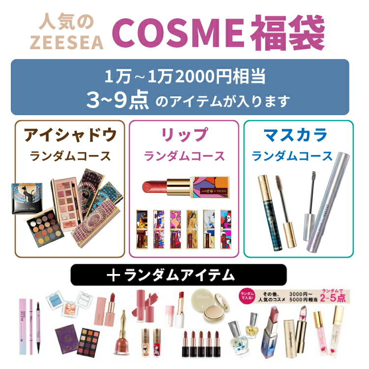 ZEESEA（ズーシー） 福袋やシーチャンが必ずもらえるラッキーバック