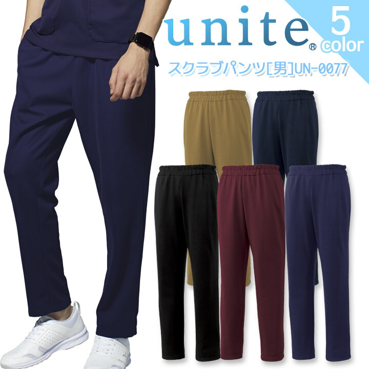 スクラブパンツ メンズ ユナイト UN-0077 医療用白衣 男性用 ストレッチ ズボン 制菌 病院 看護師 医者 介護士 クリニック UNITE un-0077:白衣とナース用品のシスターモード 通販 