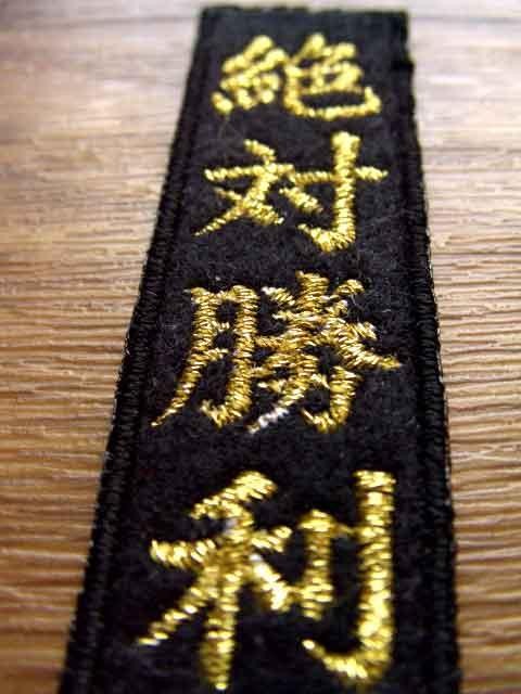 絶対勝利ワッペン「縦」アイロン接着付き受験合格祈願お守り