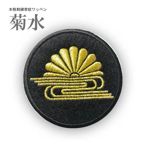 菊水 家紋 ワッペン/6cm 家紋ワッペン 刺繍 愛國 愛国 国章 アイロン