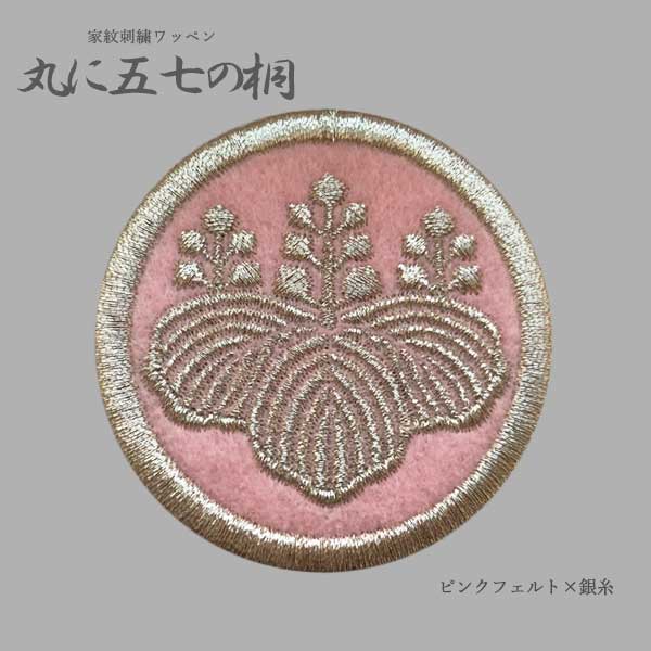 家紋ワッペン 丸に五七の桐 4cm 6ccm 五七の桐 桐 刺繍 花 アイロン接着 マジックテープ ベルクロ 家紋 ワッペン 和柄 オーダー 日本  豊臣 戦国武将 : m-gositinokiri