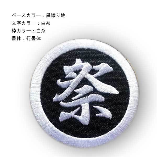 漢字ワッペン/丸枠 2.5cm〜9cm ひらがな カタカナ可能 漢字 ワッペン 