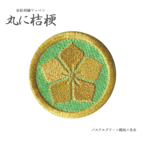 家紋ワッペン 丸に桔梗 家紋 ワッペン 桔梗 和柄 刺繍 戦国武将 明智