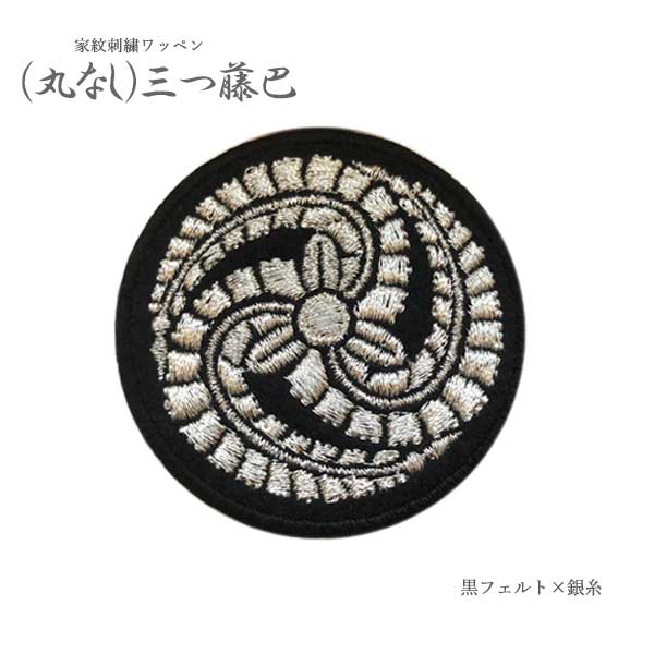 家紋ワッペン 三つ藤巴 BIG 大きいサイズ 刺繍 藤 巴 三つ巴 アイロン