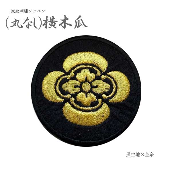 家紋ワッペン (丸なし)横木瓜 木瓜 小さめサイズ small 家紋 ワッペン