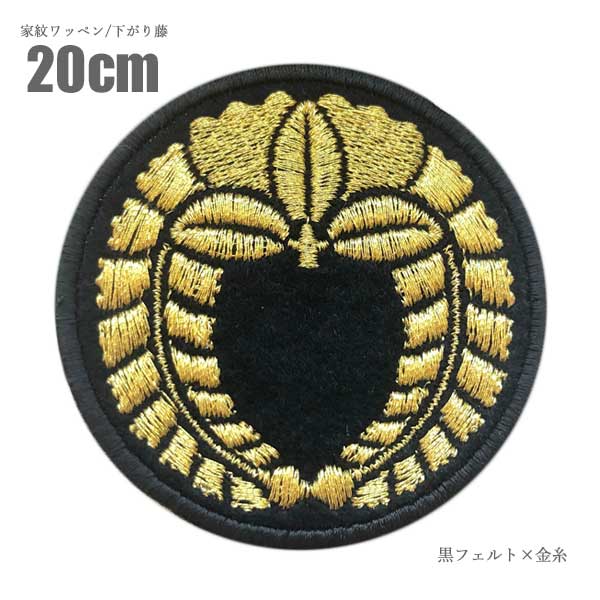 家紋ワッペン (丸なし)六条藤 4cm 刺繍 藤 六条藤 アイロン接着