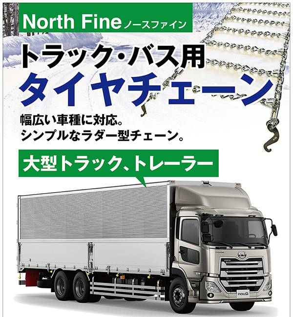 トラック バス用 タイヤチェーン 89194 中型 大型 ラダー チェーン